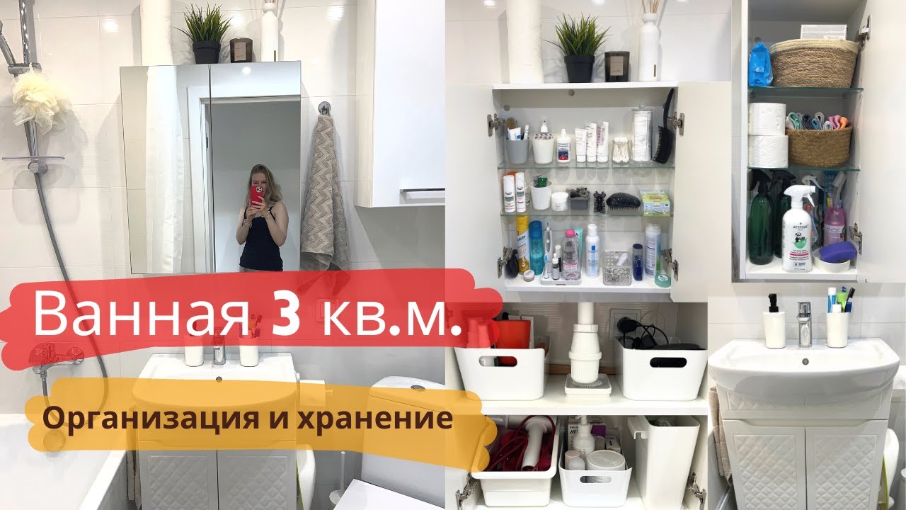 Организация и хранение в МАЛЕНЬКОЙ ВАННОЙ | #минимализм
