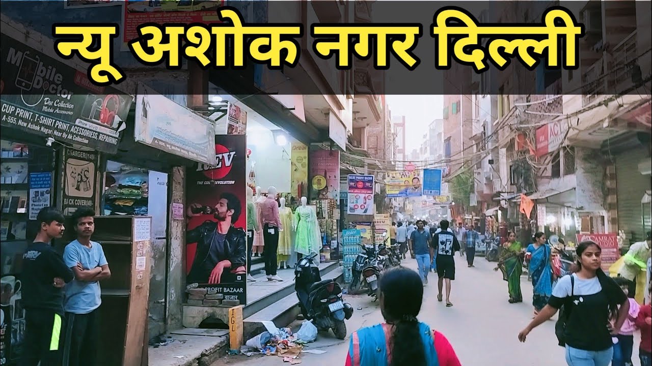 न्यू अशोक नगर दिल्ली || New Ashok Nagar Delhi #newashoknagar  #delhi #sharmavlogs2.0