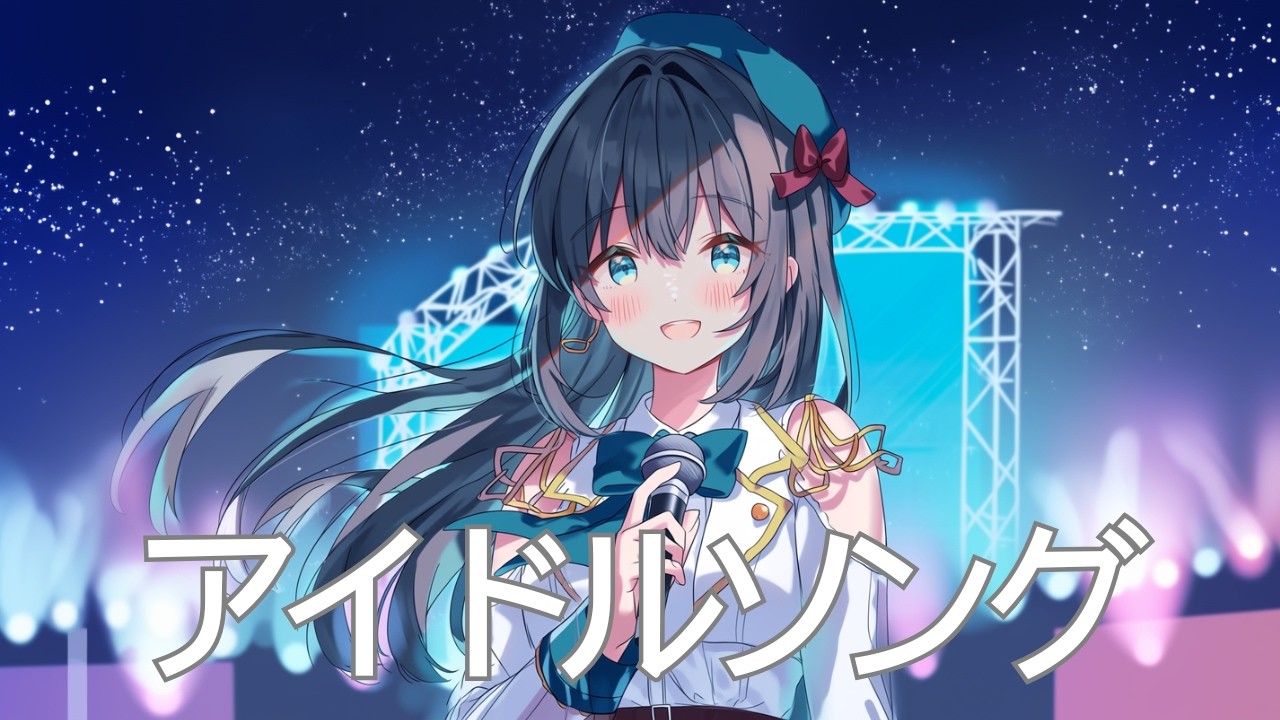アイドルソング