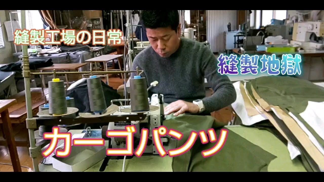 カーゴパンツ 縫製工場の日常【第7話】カーゴパンツを縫う様子です。