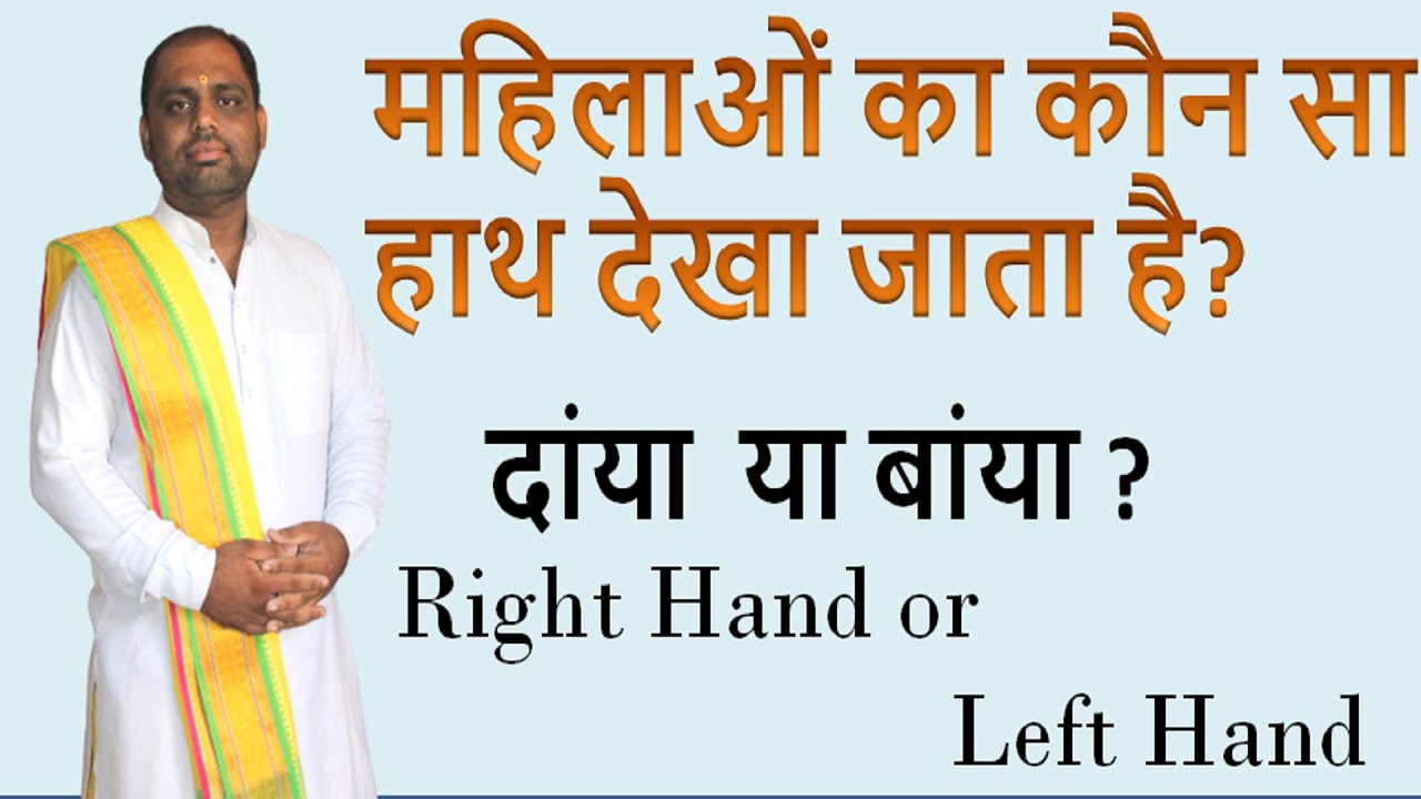 महिलाओं का कौन सा हाथ देखना चाहिए? ||हस्तरेखा ज्ञान || hast rekha basics  #palmistry