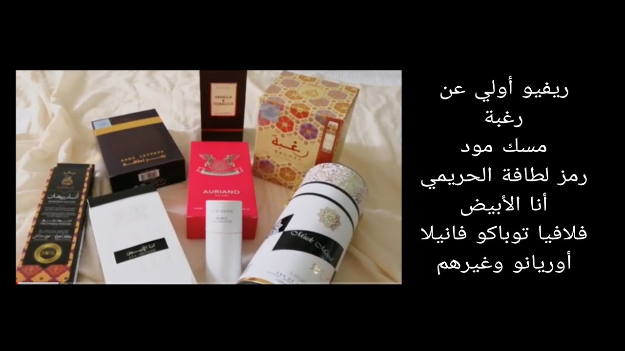 ريفيو اولي عن عطر رغبة ، مسك مود ، رمز لطافة الحريمي ، أنا الأبيض ، توباكو فانيلا ، أوريانو وغيرهم