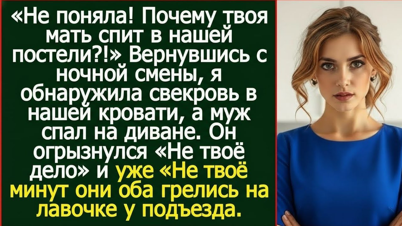 «Я вернулась с ночной смены — и замерла: в нашей постели спала свекровь»