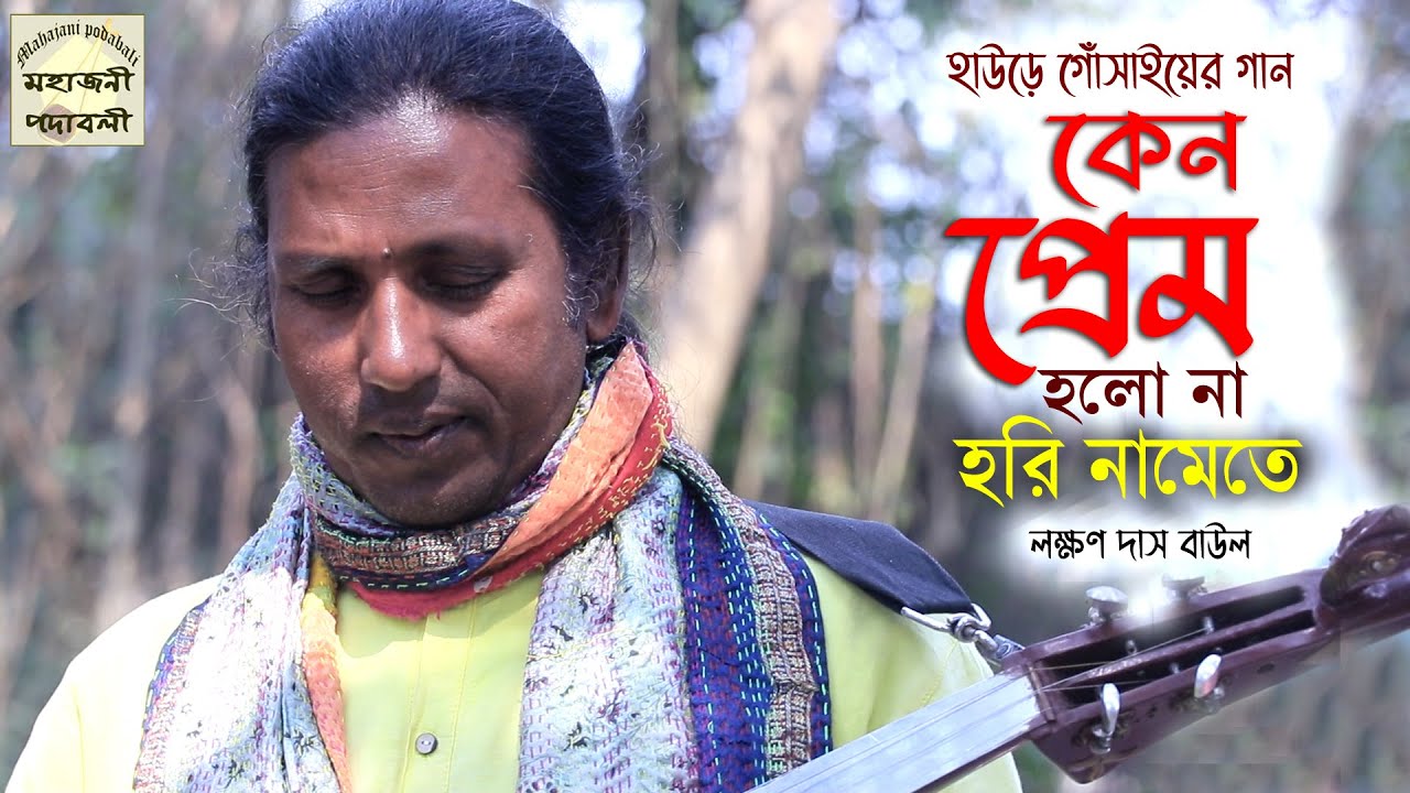 হাউড়ে গোঁসাইয়ের গান | কেন প্রেম হলো না হরি নামতে | Laxman Das Baul | Baul Gaan | লক্ষ্মণ দাস বাউল