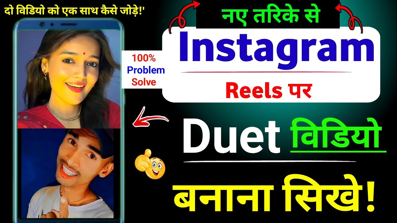 🤓 instagram par duet video kaise banaye || instagram duet video problem || duet video kaise banaye 