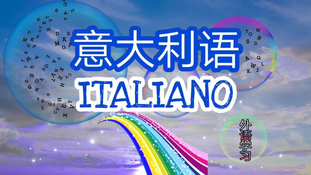 意大利语 ITALIANO Learn Italian with Sin 【外语学习】