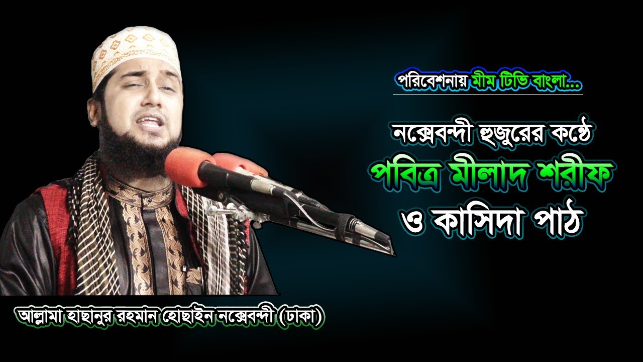 মীলাদ শরীফ পাঠ করলেন  -আল্লমা হাছানুর রহমান হোছাইন নক্সেবন্দী- @mimtvbl