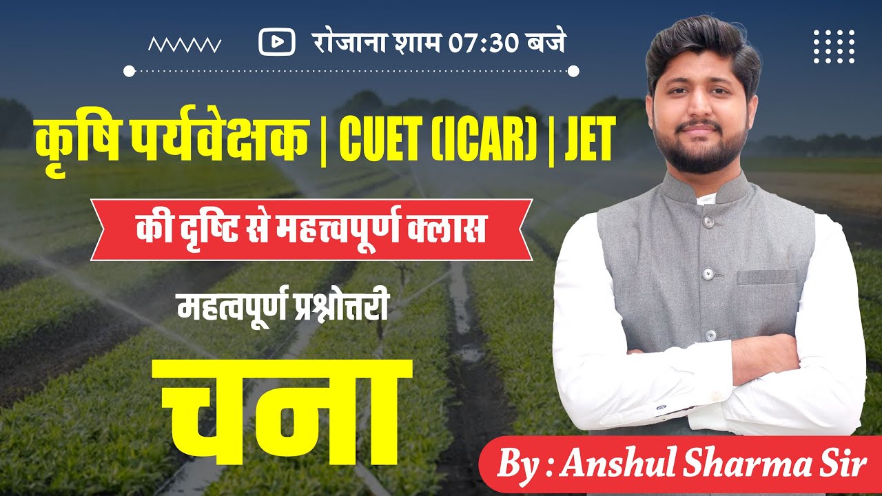 कृषि पर्यवेक्षक के लिए अतिमहत्वपूर्ण क्लास || चना || Royal Institute of Competition Udaipur