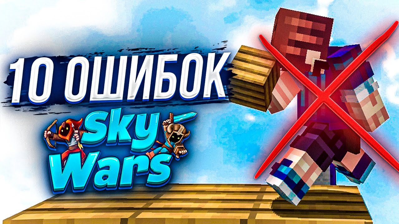 ТОП 10 ОШИБОК на Sky Wars! Как ВСЕГДА ТАЩИТЬ в СКАЙ ВАРС Майнкрафт