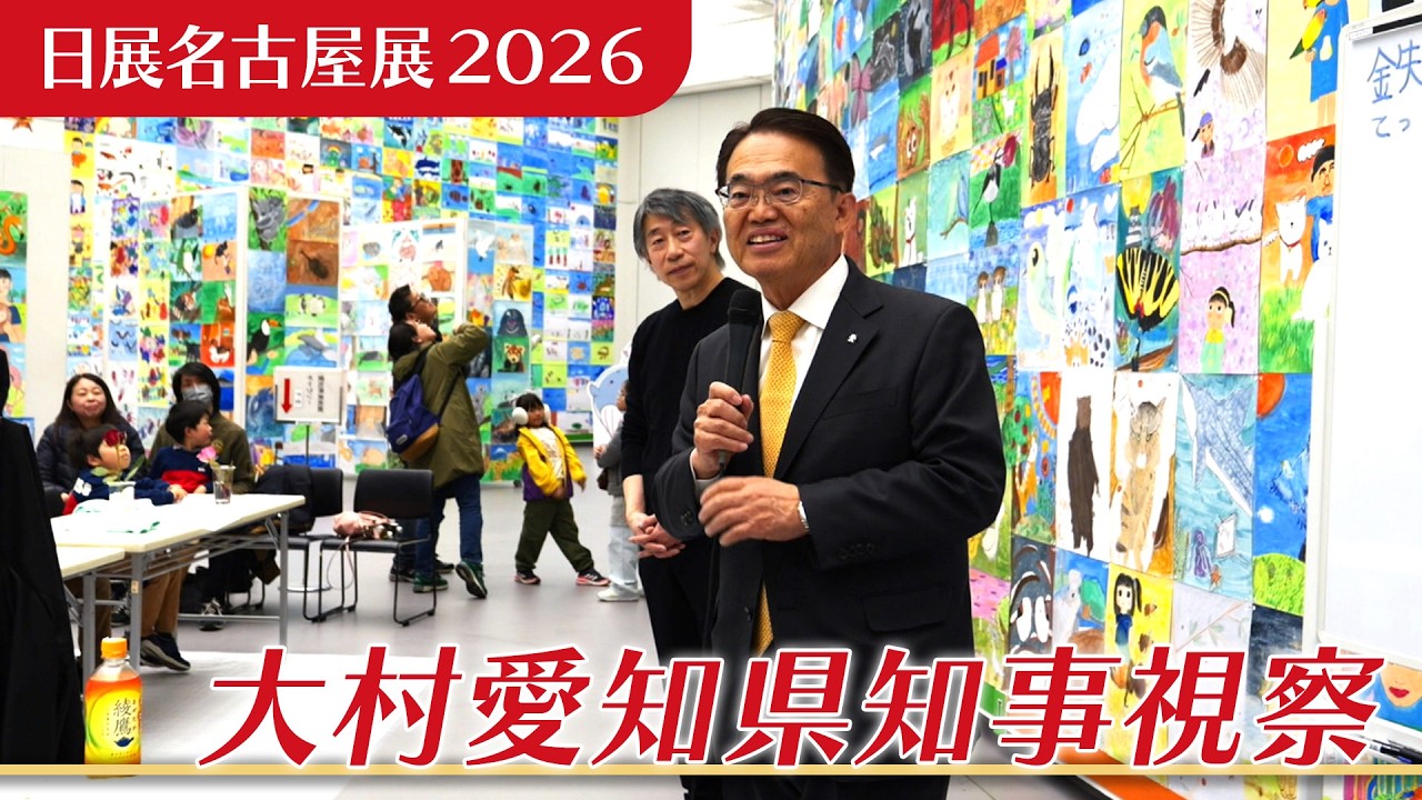 大村愛知県知事、日展名古屋展２０２６を視察