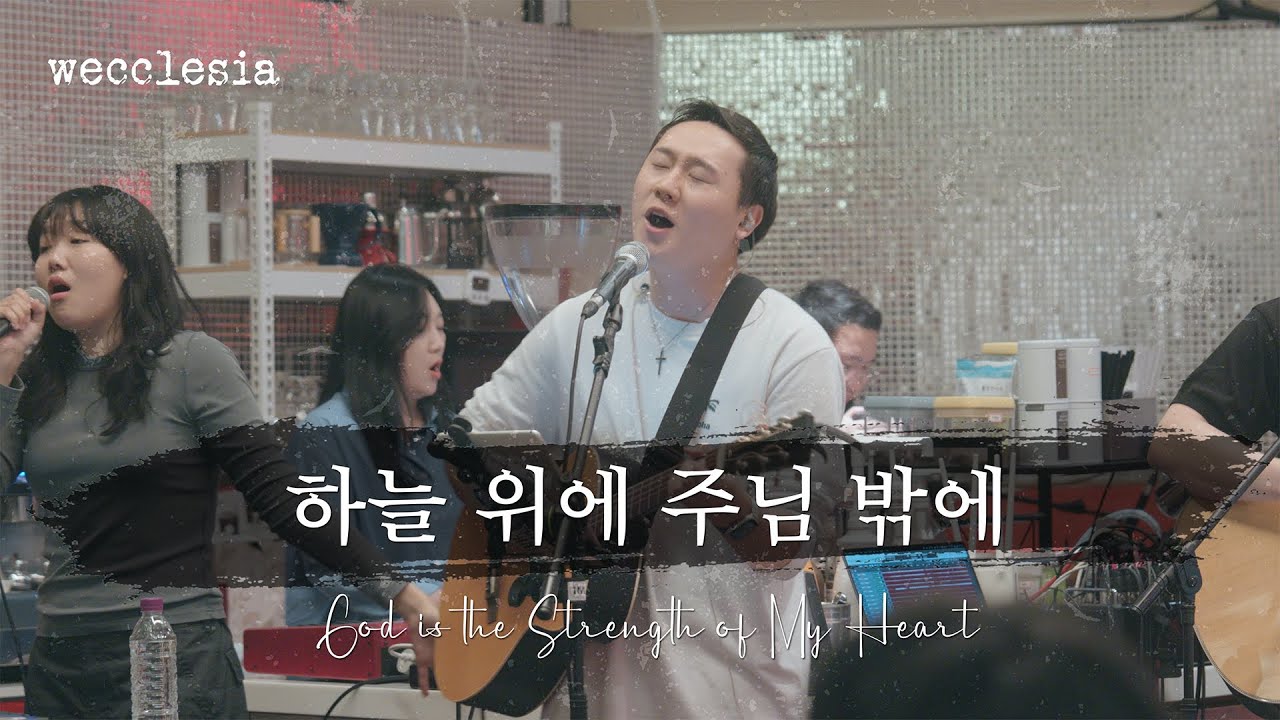하늘 위에 주님 밖에 | God is the Strength of My Heart [위클레시아 | wecclesia]