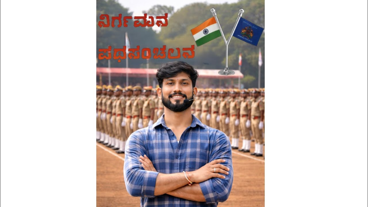 ನಿರ್ಗಮನ ಪಥಸಂಚಲನ: ಪೋಲಿಸ್ ತರಬೇತಿ ಶಾಲೆ ಖಾನಾಪುರ 
