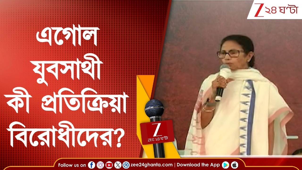 Yuva Sathi | এগোল যুবসাথী, আজ থেকেই অ্যাকাউন্টে টাকা, কী বললেন মমতা? পাল্টা কী বলছে বিজেপি?