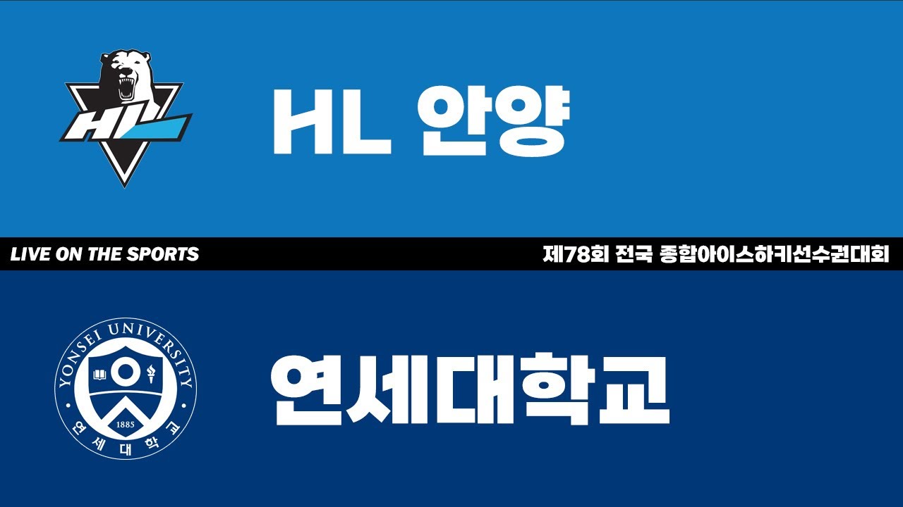 LIVE | HL 안양 vs 연세대 | 2023. 12. 22 | 제78회 전국 종합아이스하키선수권대회