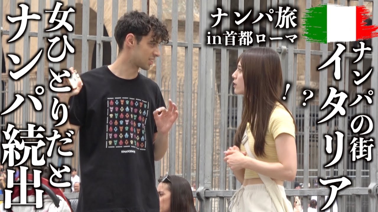 【検証】ナンパの街イタリアで美女を放置したらどれだけナンパされる？【ナンパ旅inローマ】