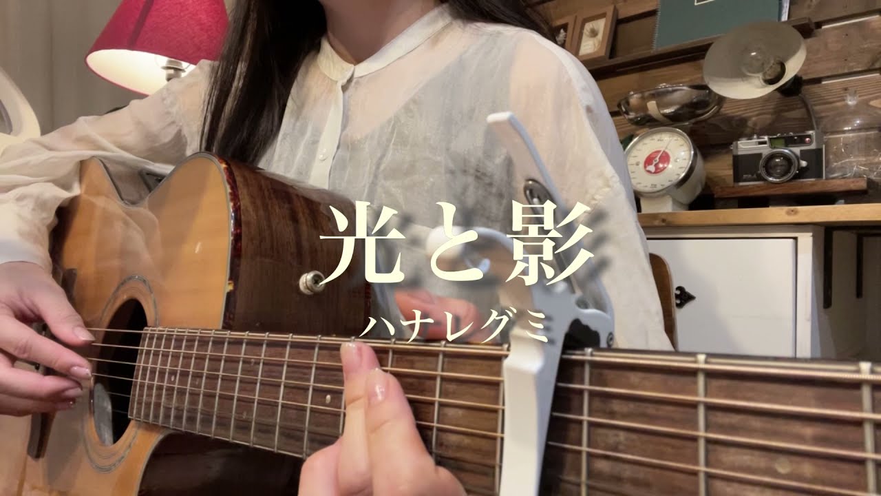 光と影/ハナレグミ　弾き語り　cover