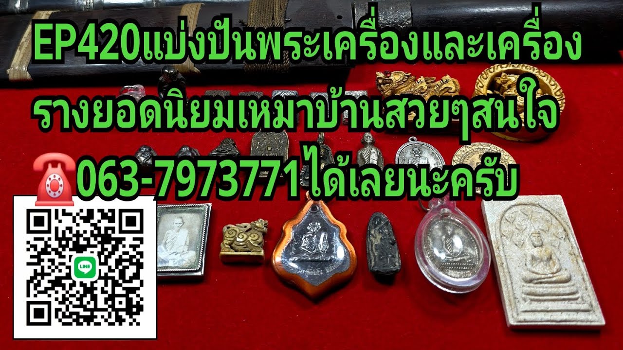 EP420พระเครื่องและเครื่องรางยอดนิยม สนใจติดต่อช๊อปมะขามเฒ่า☎️063-7973771ได้เลยนะครับ🙏🙏🙏