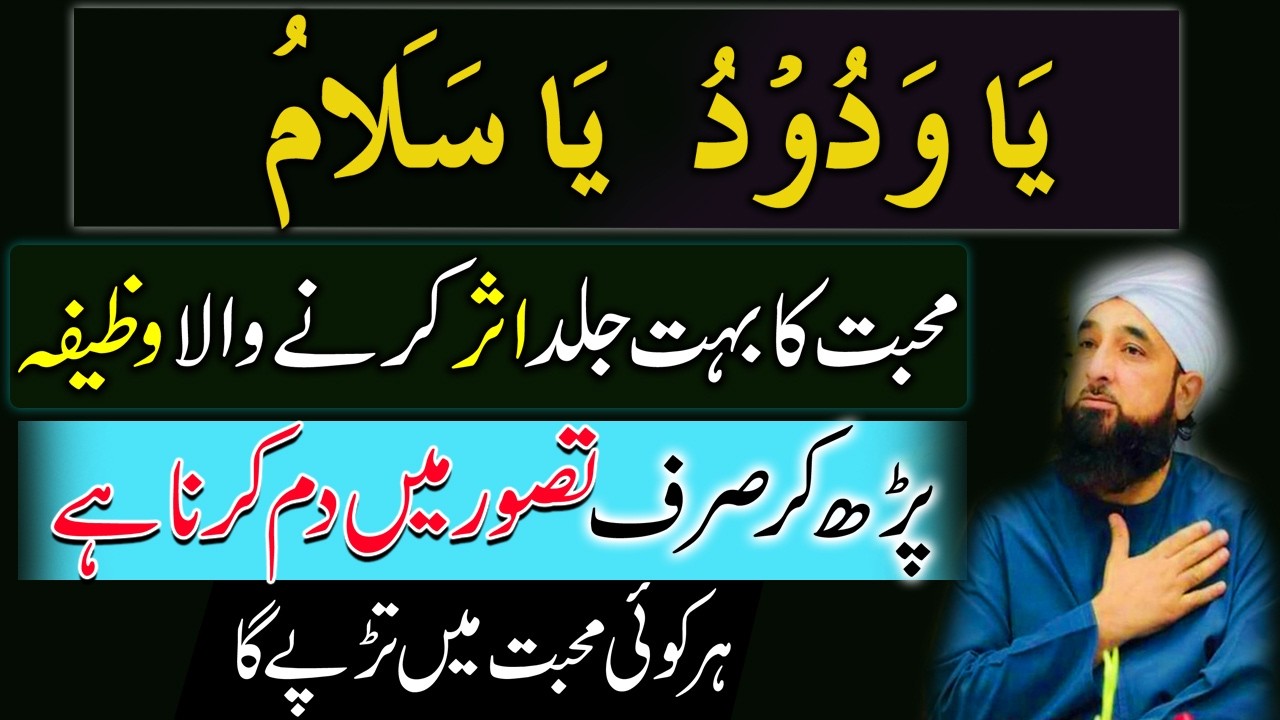 Ya Wadoodo Ya Salamo Ka Bohat Powerful Wazifa For Love | Mohabat Ka Wazifa