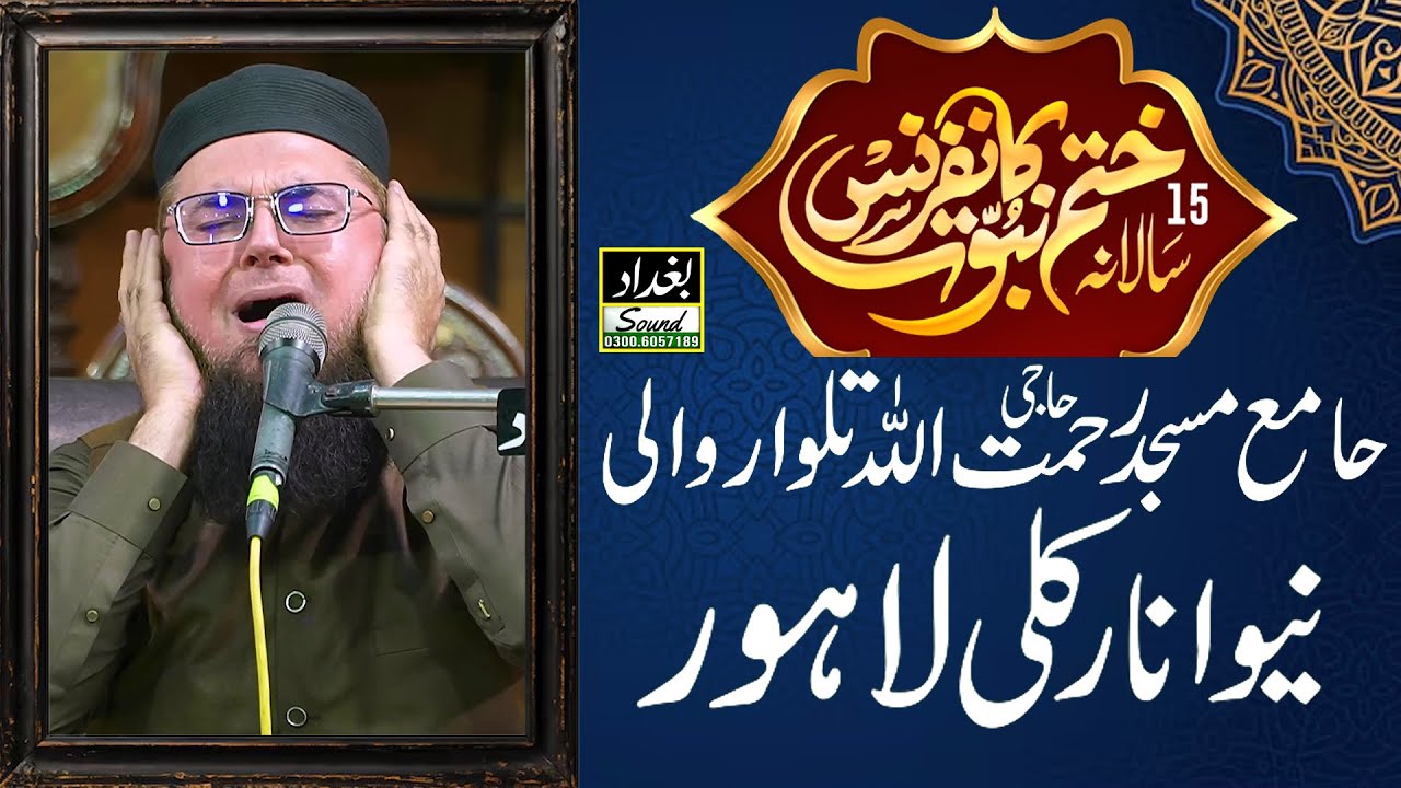 Qari Syed Anwar Ul Hassan Shah|| KHATM E NABUWAT CONFERENCE || Jamia Masjid Talwar Wali || Lahore