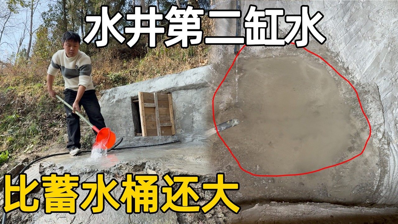 清洗水井第二池水，过年用水量少多泡几次！感觉水井比蓄水桶还要大  一次可以装好几吨水了