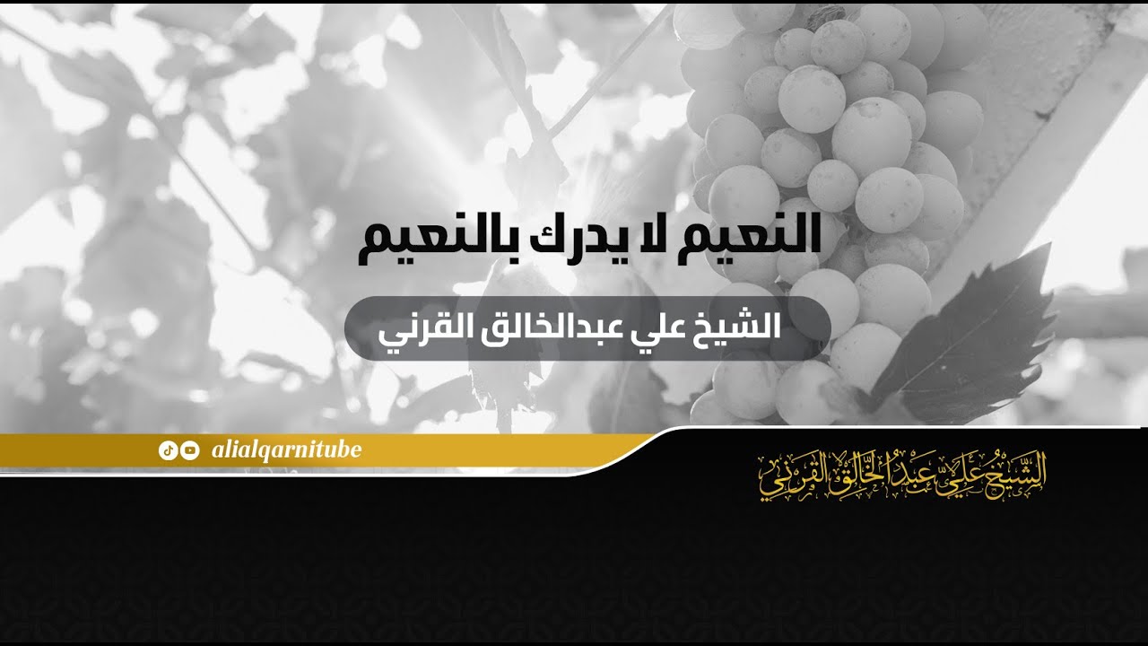 النعيم لا يدرك بالنعيم - الشيخ علي عبدالخالق القرني