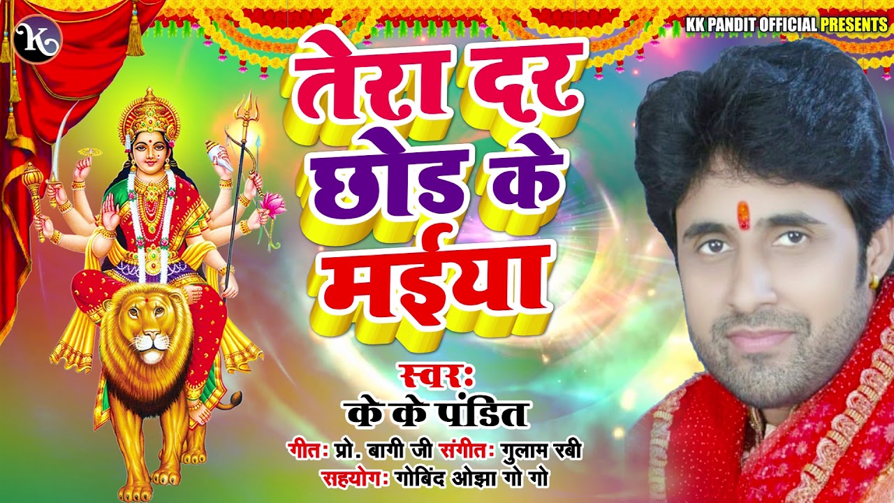तेरा दर छोड़ के मईया | K K Pandit का भोजपुरी नवरात्री गीत | Bhojpuri Devi Geet 2020