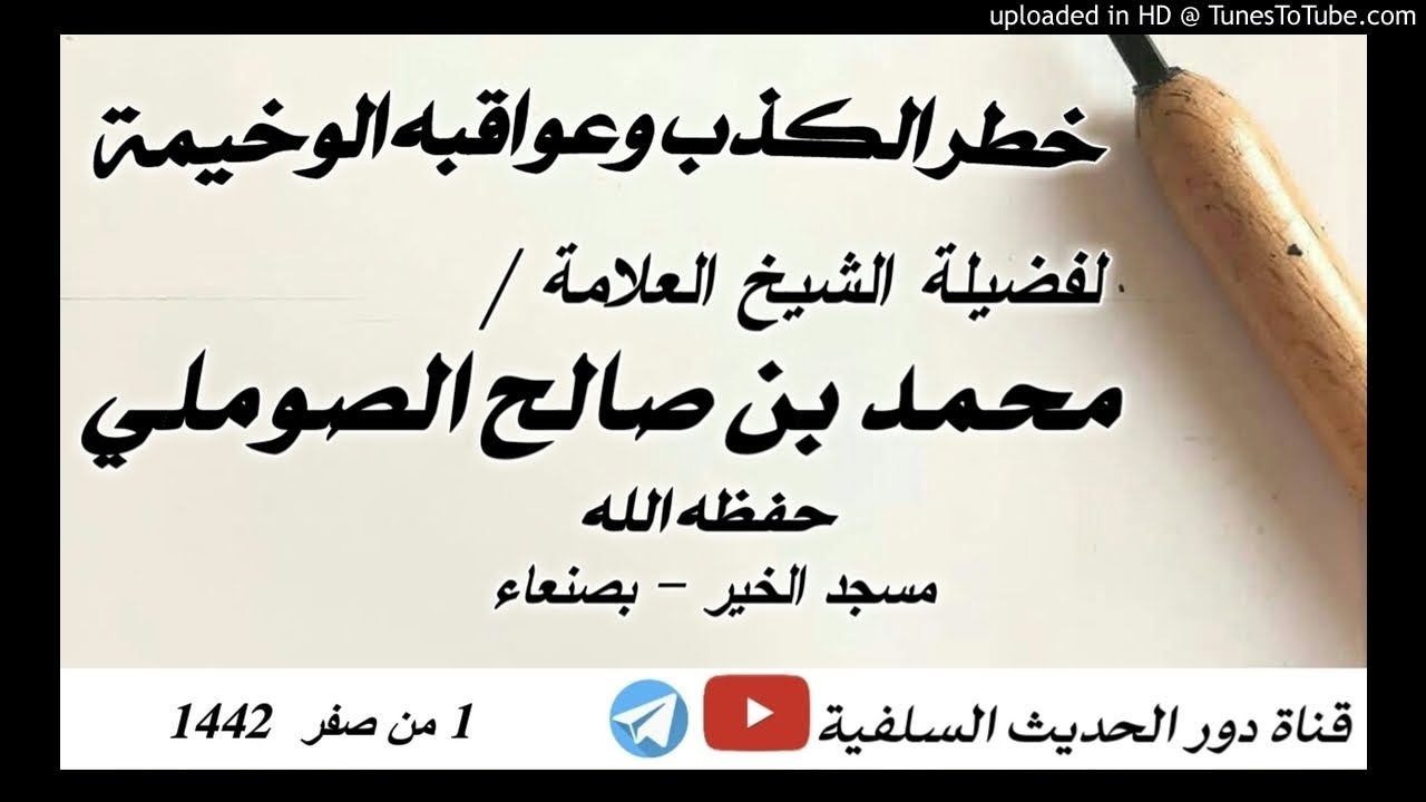 خطر الكذب وعواقبة الوخيمة - من بليغ خطب الشيخ الصوملي - حفظه الله