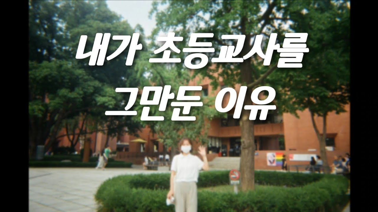 내가 초등교사를 그만둔 단 하나의 이유