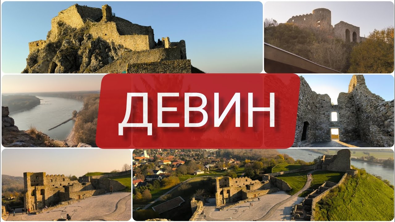 ДЕВИН - речные ворота Дуная. Крепость у подножия Братиславы