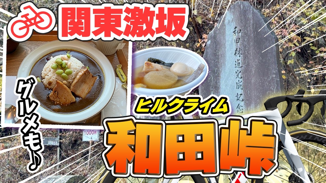 【激坂】和田峠がキツすぎて現実逃避しました。自転車女子が挑む！ロードバイクVlog【カレー＆おでん】