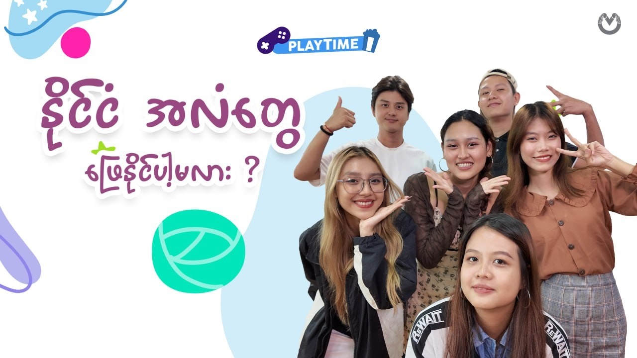 နိုင်ငံ အလံတွေ ဖြေနိုင်ပါ့မလား ?