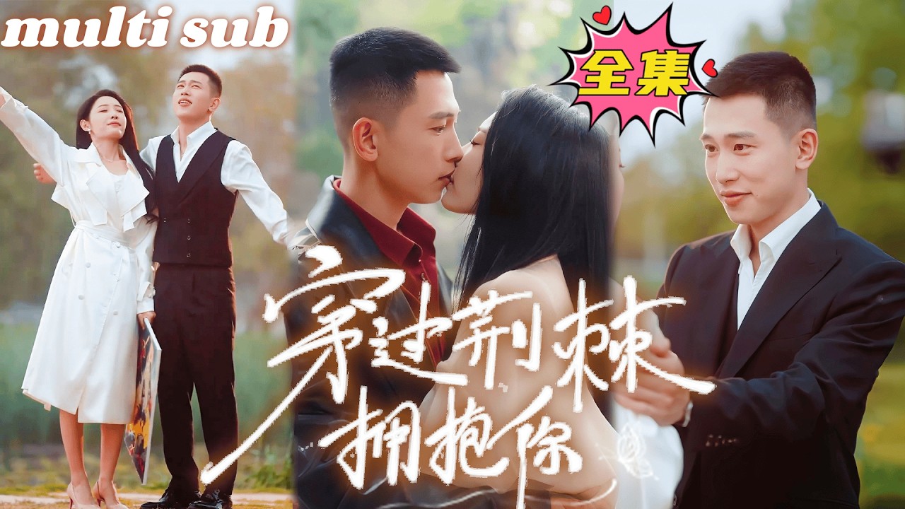一口氣看完！為了逃出這個家，她不得已招惹上墨家繼承人墨暘，傳聞他是出了名的壞種，沒人教他怎麽愛人，可她卻一吻馴服他，本以為是一時沖動，可婚後他卻把她放在心尖寵！#短劇 #drama #灰姑娘#芙芙追剧