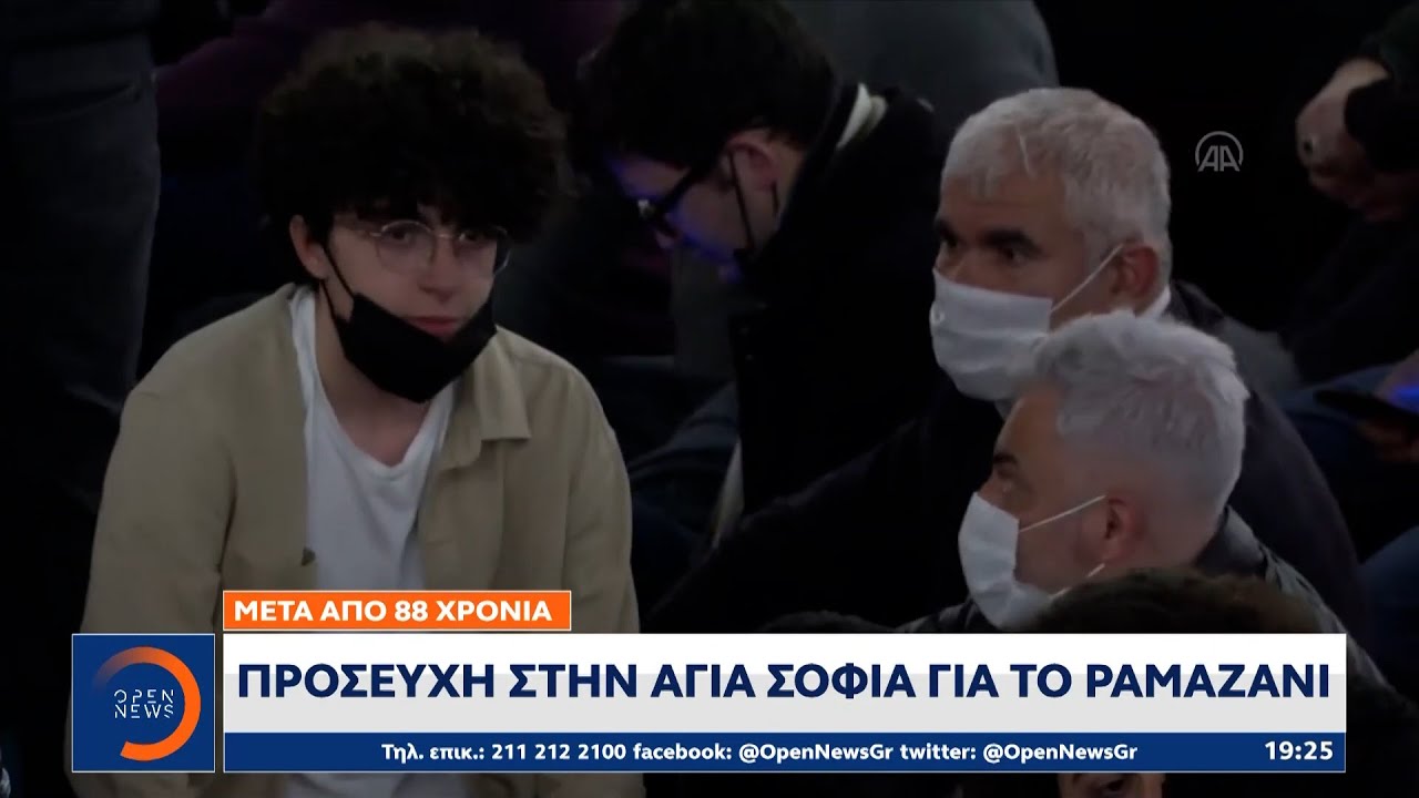 Προσευχή στην Αγία Σοφία για το Ραμαζάνι μετά από 88 χρόνια