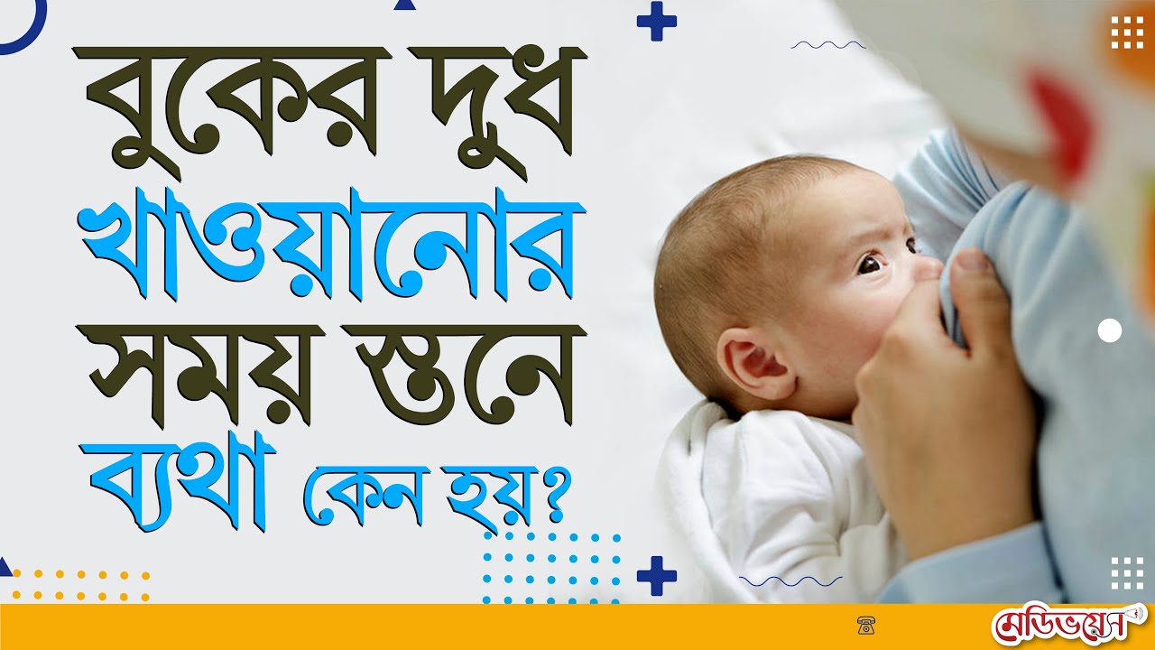 বুকের দুধ খাওয়ানোর সময় স্তনে ব্যথা কেন হয়? | Breast pain during feeding the new born | MedivoiceBD