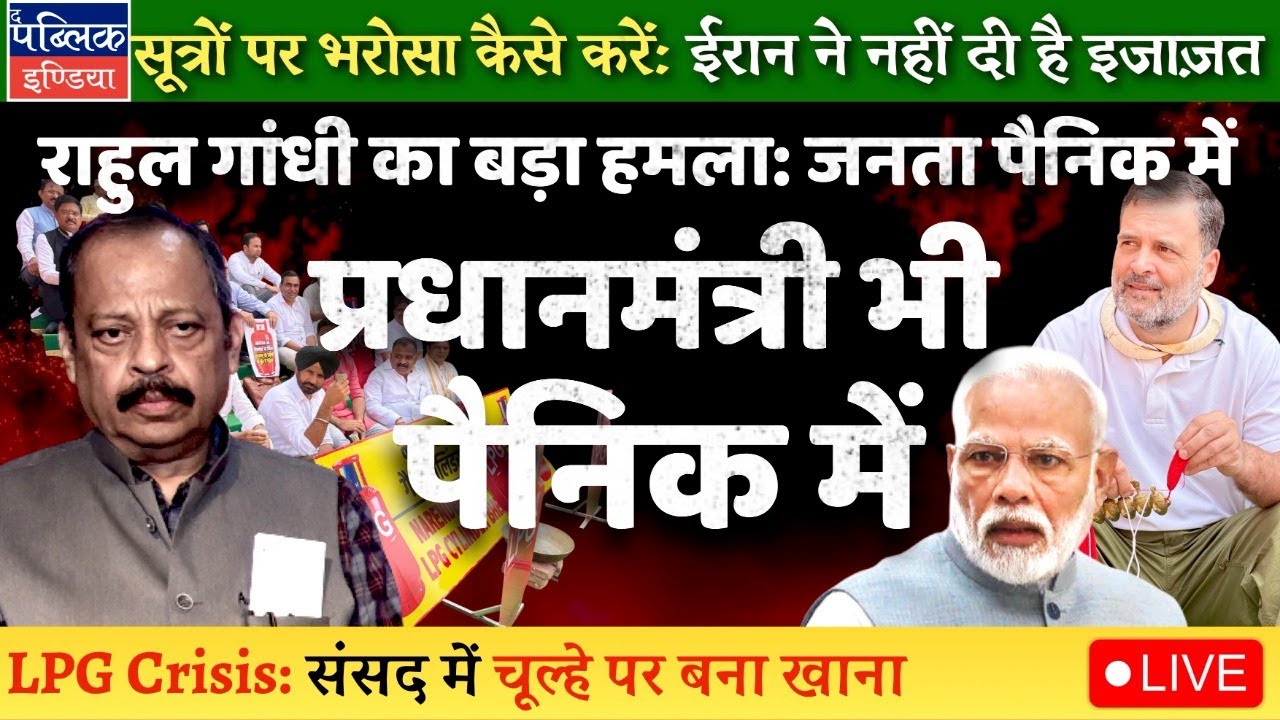 LPG Crisis Deepens as Iran Denies Any Permit to Cross Hormuz | PM is in Panic: Rahul Gandhi | LIVE
