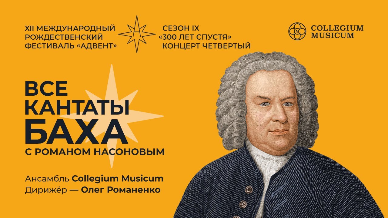 ВСЕ КАНТАТЫ БАХА. СЕЗОН IX КОНЦЕРТ ЧЕТВЕРТЫЙ