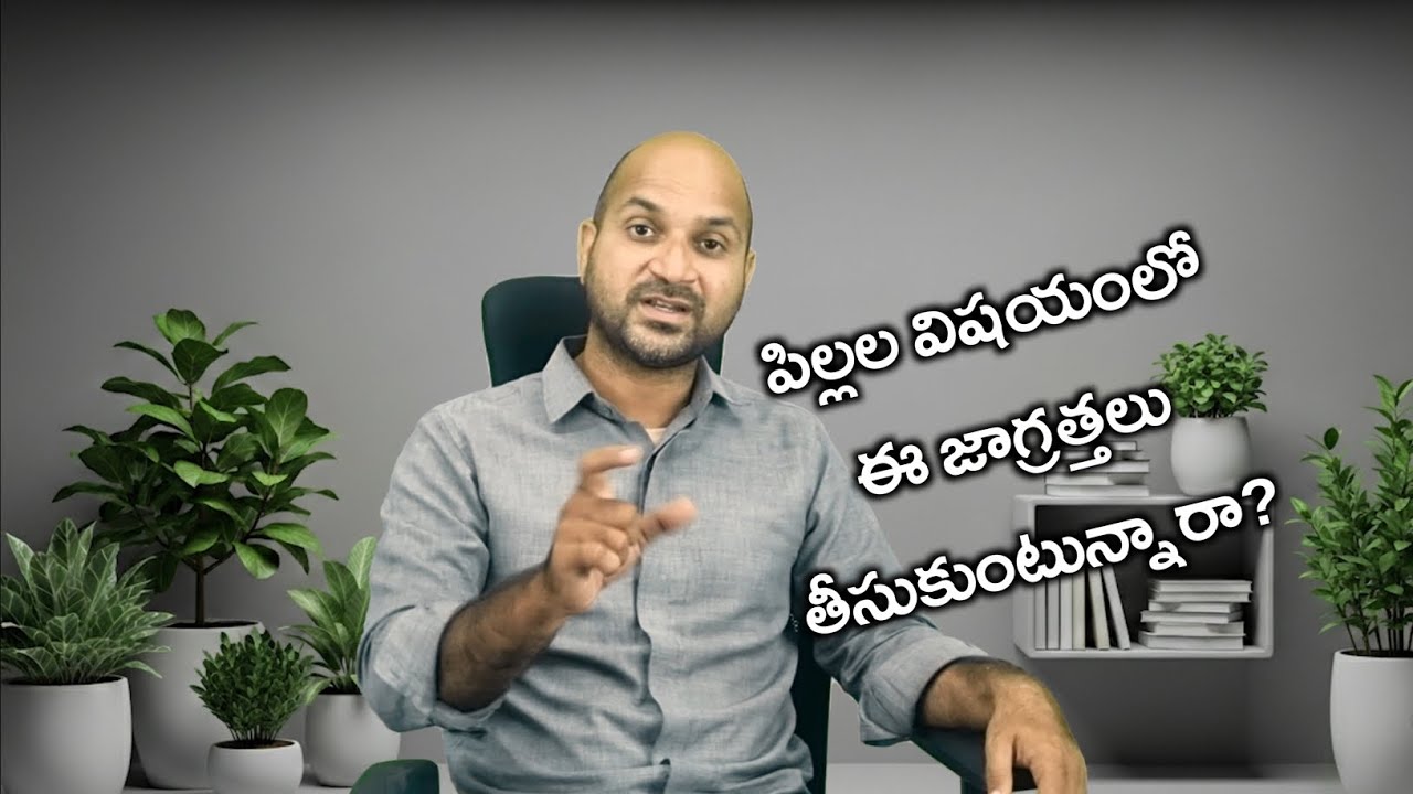 పిల్లల విషయంలో ఈ జాగ్రత్తలు తీసుకుంటున్నారా? Motivational video on art of parenting | take care.