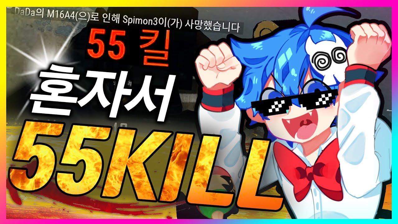 🔥김블루 혼자서 한판에 『55킬!!』 배틀그라운드를 찢어버렸습니다..!!