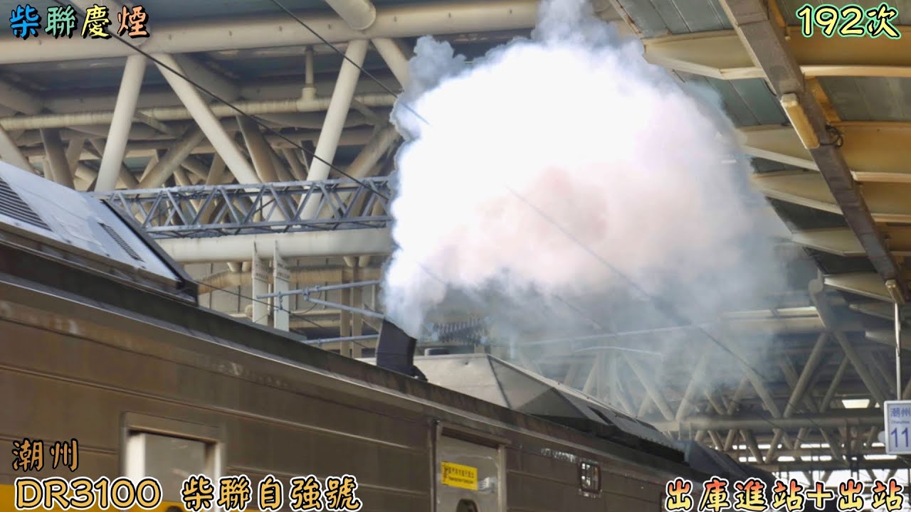 柴聯慶煙 2023/3/5 潮州 192次 DR3100 柴聯自強號 出庫進站+出站
