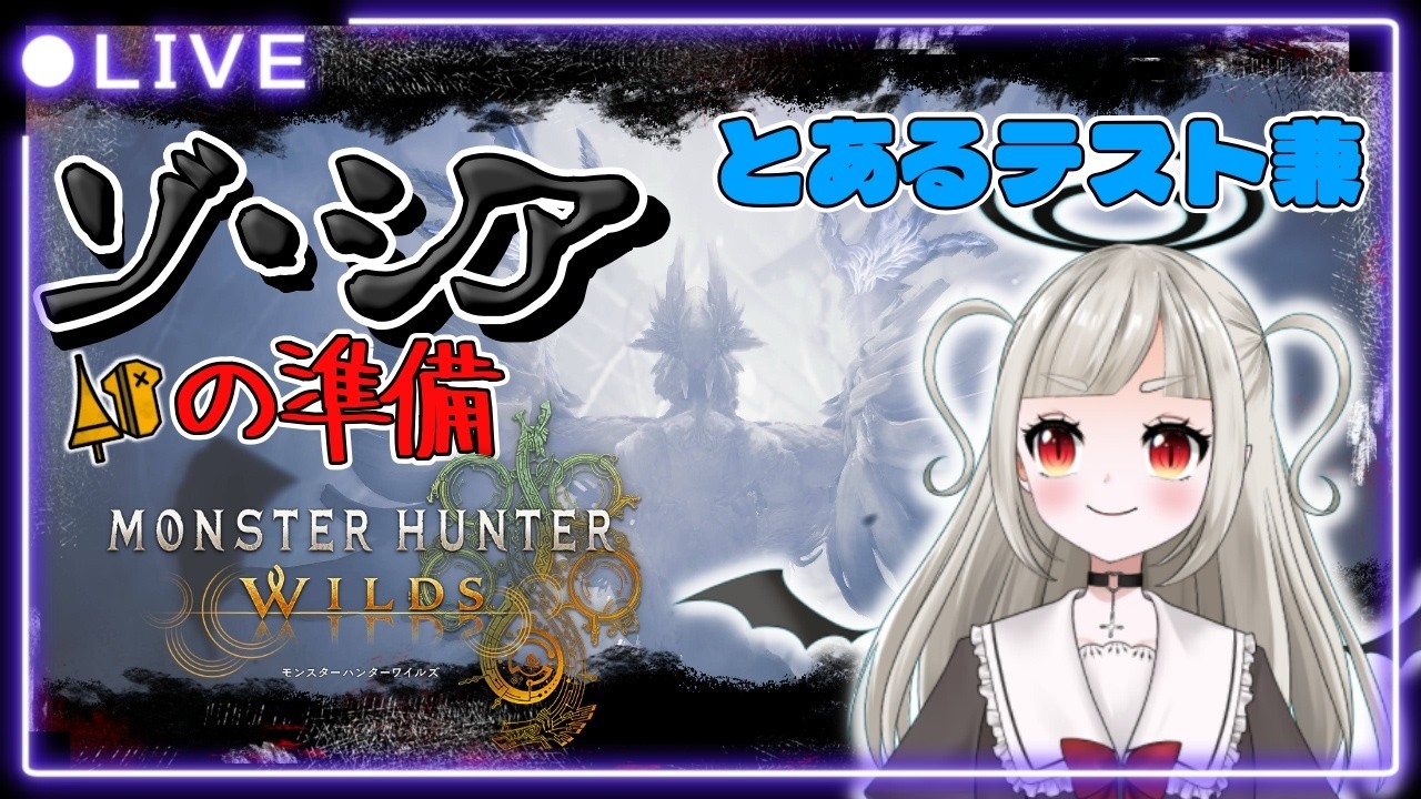 【MHWilds/モンスターハンターワイルズ】ゾ・シアの準備して寝る
