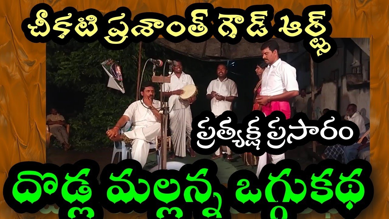ఉటూరు గ్రామం నుండి దొడ్ల మల్లన్న ఒగ్గు కథ ప్రత్యక్ష ప్రసారం సెల్ 9849194996,9573872061