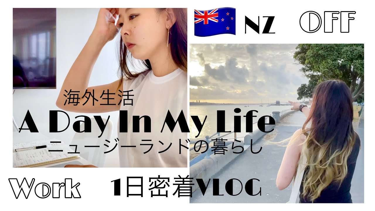 【海外生活VLOG】ニュージーランドの暮らし1日密着！オークランドの生活ってどんな感じ？平日のルーティン｜タカプナ/デボンポート【A Day In My Life in New Zealand】