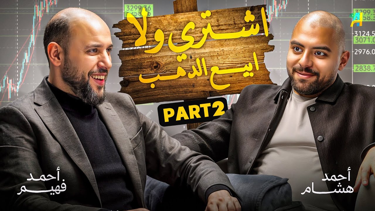 بودكاست | الذهب أم الفضة في 2026؟ خطة النجاة من التضخم مع أحمد فهيم بارت 2