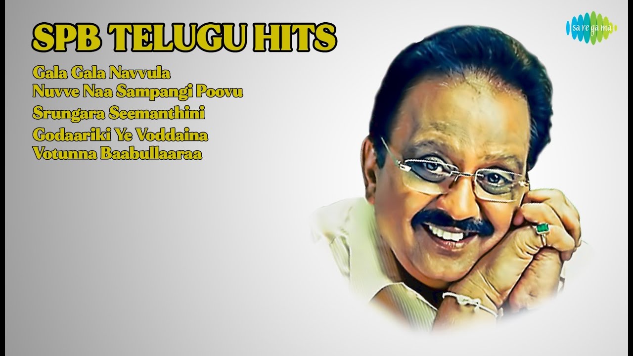 పాత పాటల జాతర!  |  S.P. Balasubrahmanyam Songs  |  Gala Gala Navvula  |  Nuvve