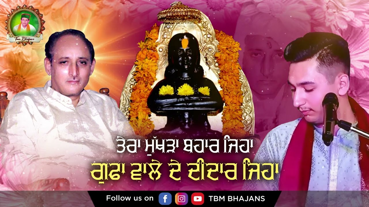 Tera Mukhda Bahaar Jeha , Gufa Wale De Deedar Jeha - Latest Bhajan 2024 - TBM Bhajans