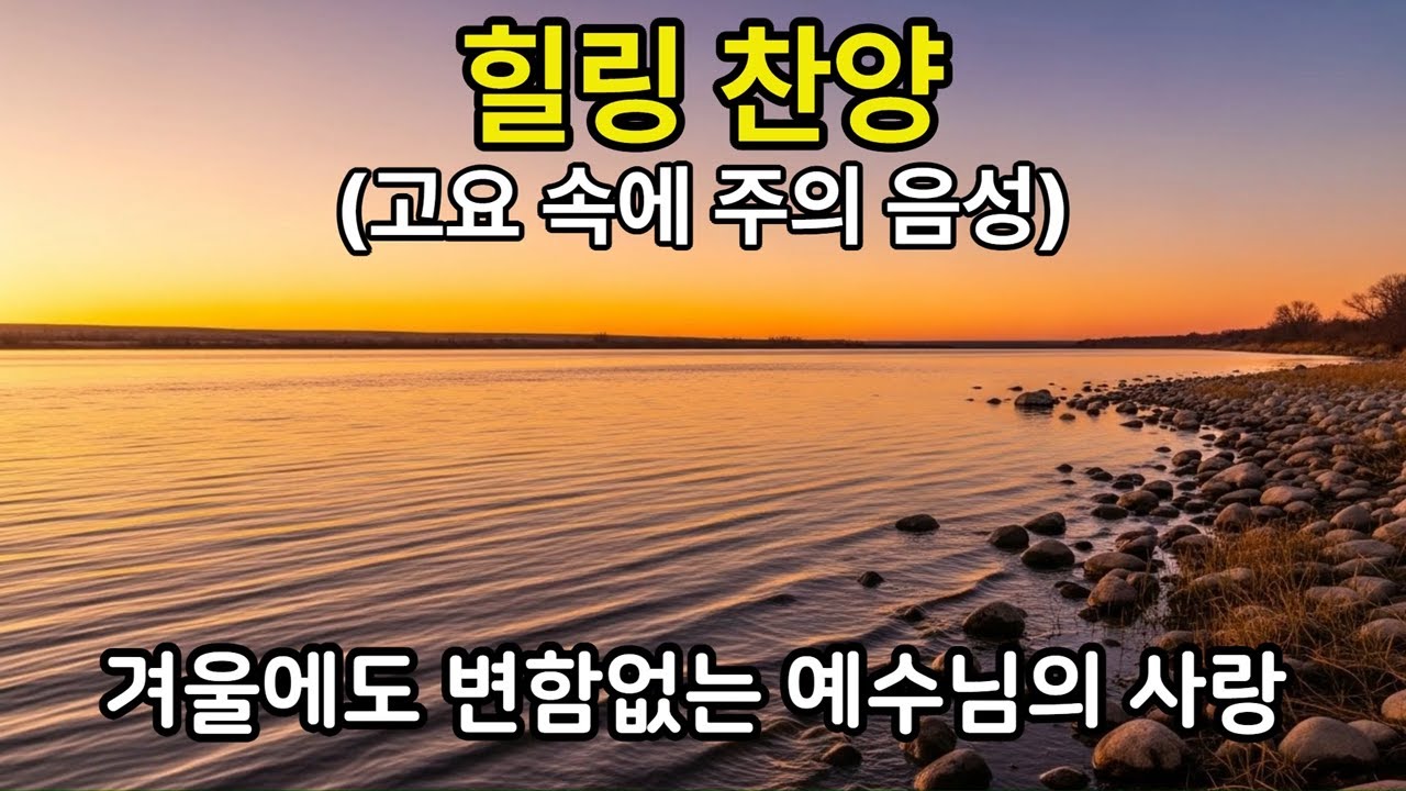 204  힐링 찬양 : 고요 속에 주의 음성 (Healing Worship : The Lord’s Voice in the Quiet)