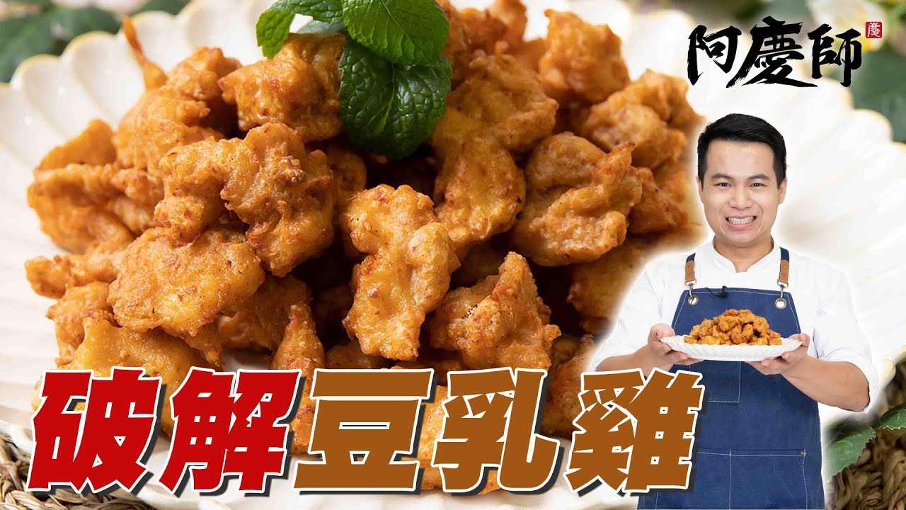 是沾乾粉還是濕粉？完美破解！豆乳雞外酥內嫩的麵衣【豆乳雞】｜阿慶師