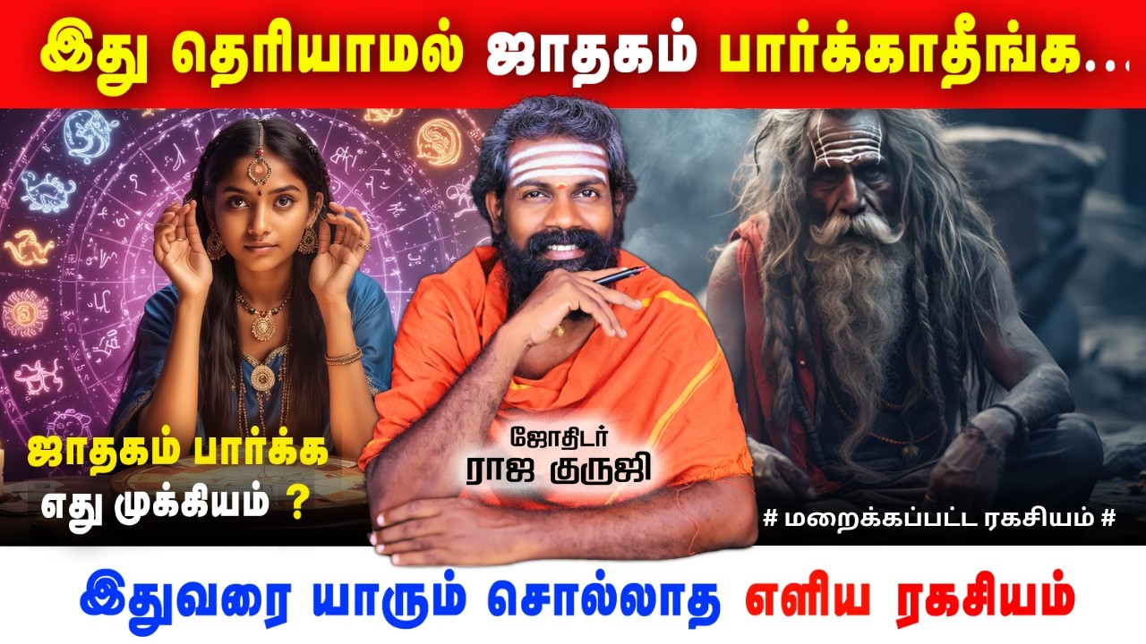 இது தெரியாமல் தயவுசெய்து ஜாதகம் பார்க்காதீங்க | trending video | Bramma jothidam | Tamil Astrology