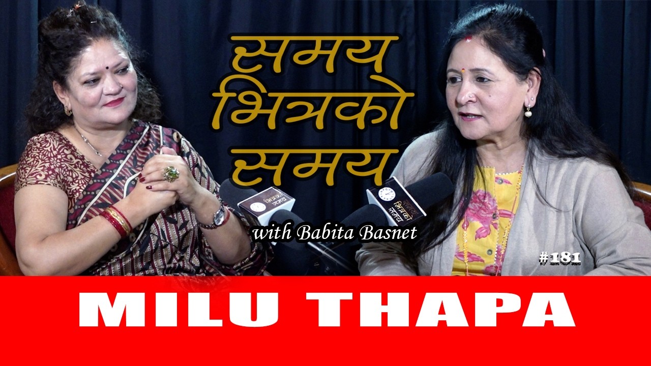 सम्पन्न हुनु र आफ्नै कमाई हुनु फरक कुरा रहेछ...मिलु थापा Milu Thapa
