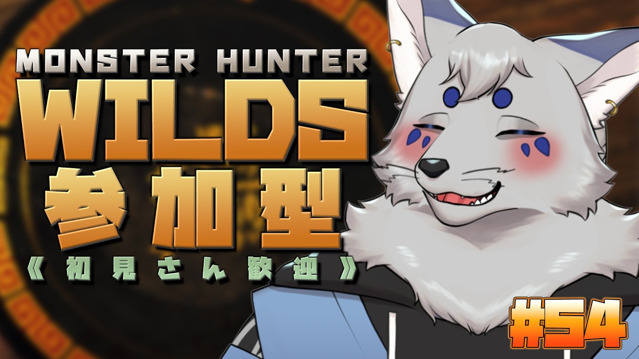 【MHWilds】みんなで楽しく狩りしよっ！Please神護石！#54【参加型！ / ！ネタばれ注意！】